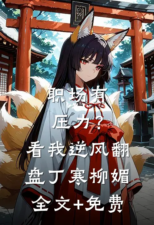 职场有压力？看我逆风翻盘丁寒柳媚全文+免费