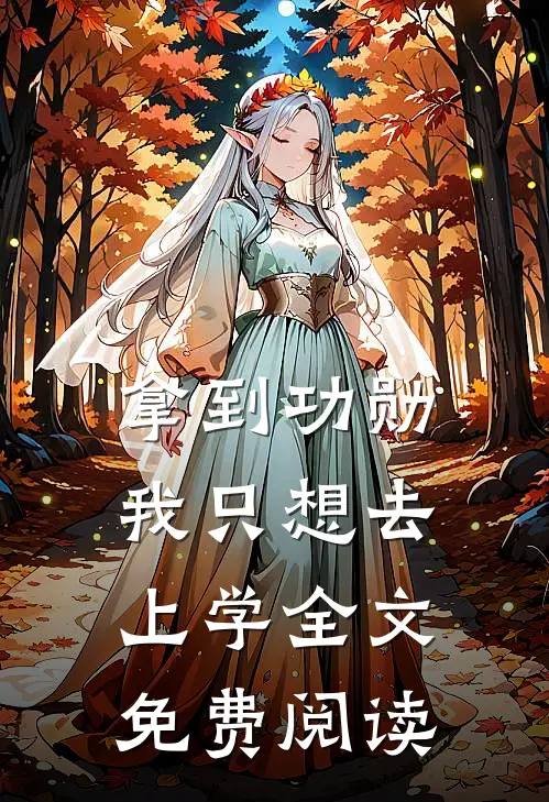 拿到功勋，我只想去上学全文免费阅读