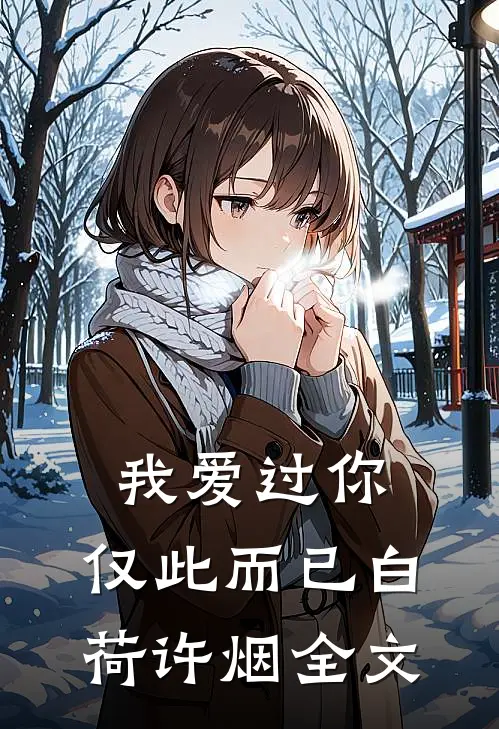 我爱过你，仅此而已白荷许烟全文