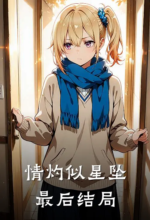 情灼似星坠最后结局