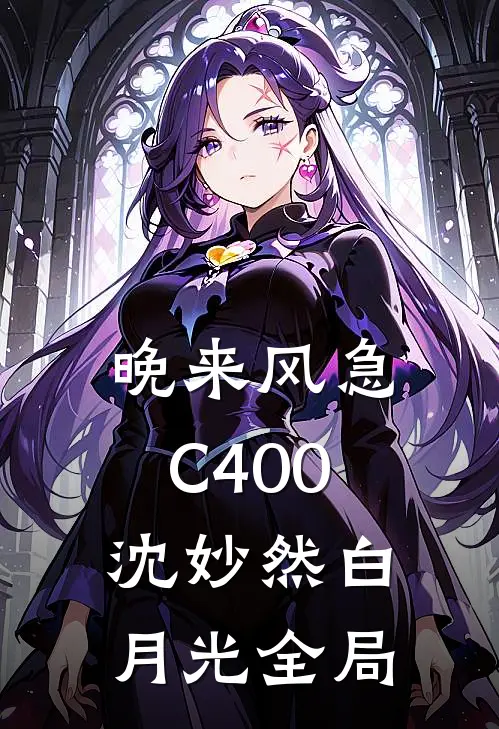 晚来风急C400沈妙然白月光全局