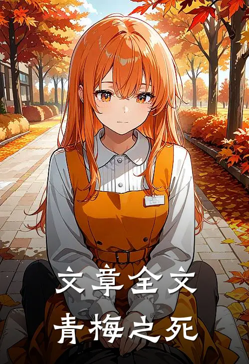 文章全文青梅之死