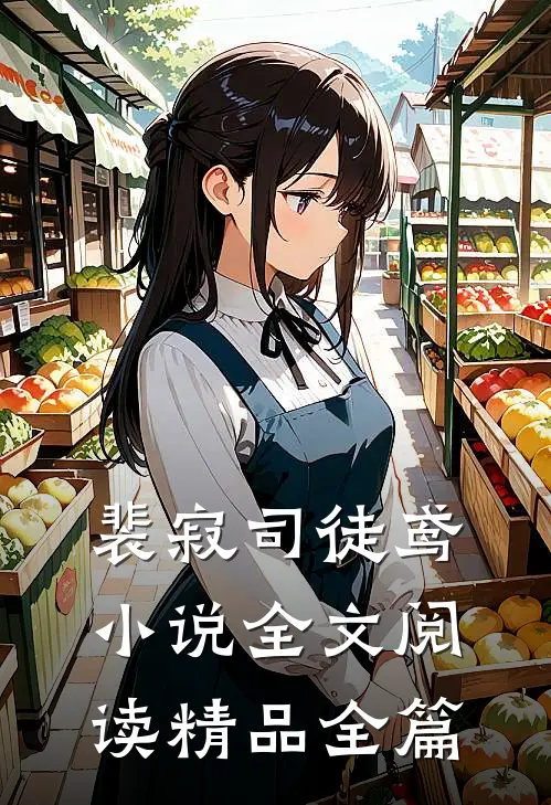 裴寂司徒鸢小说全文阅读精品全篇