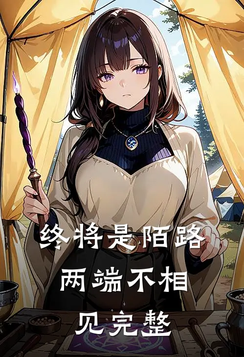 终将是陌路,两端不相见完整文案