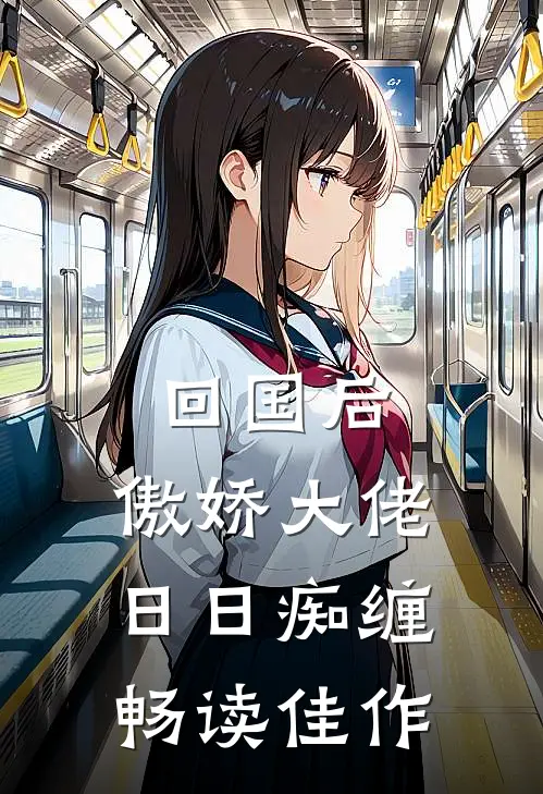 回国后，傲娇大佬日日痴缠畅读佳作