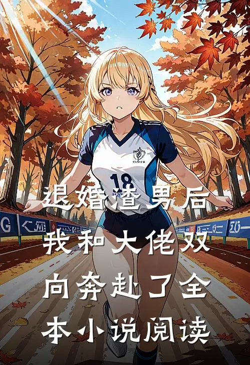 退婚渣男后,我和大佬双向奔赴了全本阅读免费