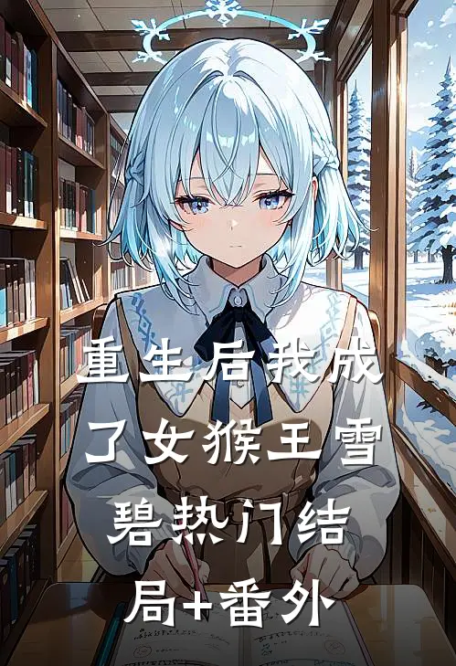 重生后我成了女猴王雪碧热门结局+番外