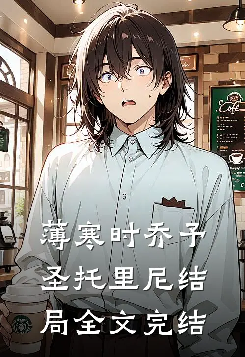 薄寒时乔予圣托里尼结局全文完结