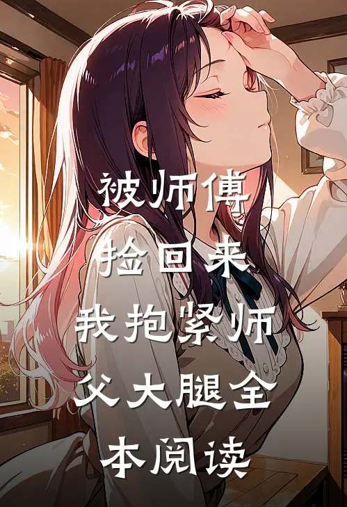 被师傅捡回来,我抱紧师父大腿全本阅读