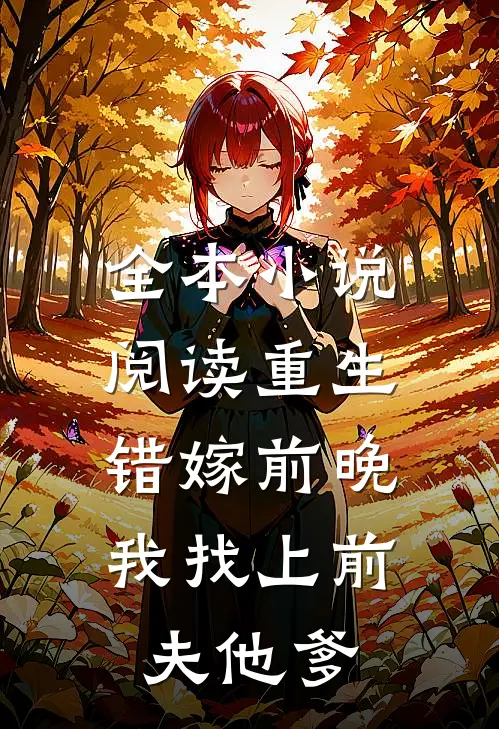 全本小说阅读重生错嫁前晚，我找上前夫他爹