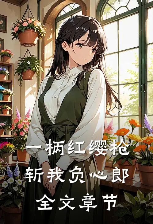 一柄红缨枪，斩我负心郎全文章节