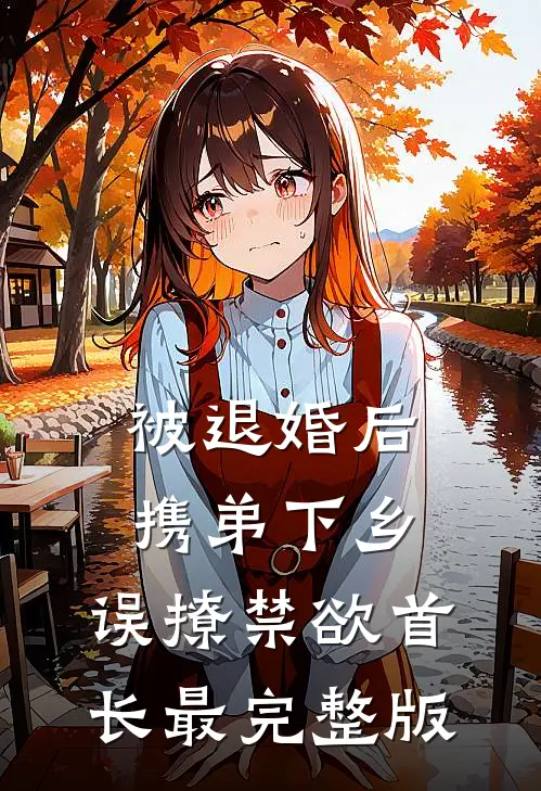 被退婚后携弟下乡，误撩禁欲首长最完整版