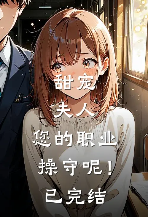 甜宠：夫人，您的职业操守呢！已完结