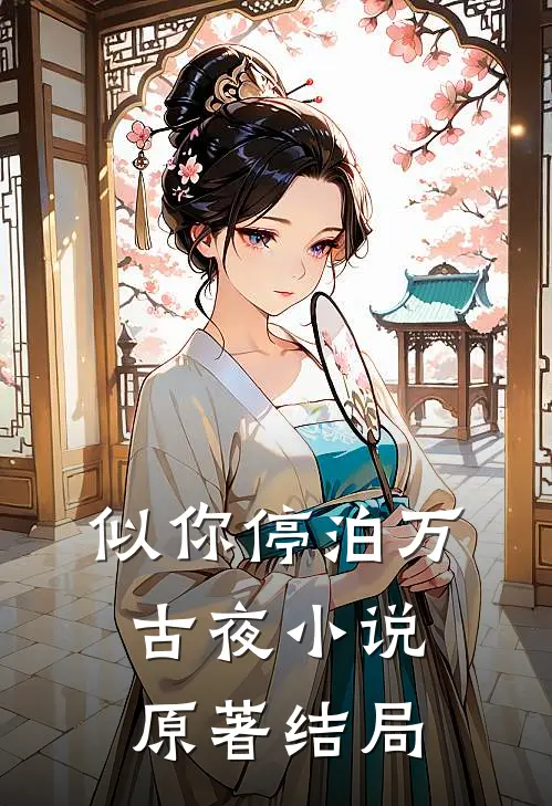 似你停泊万古夜小说原著结局