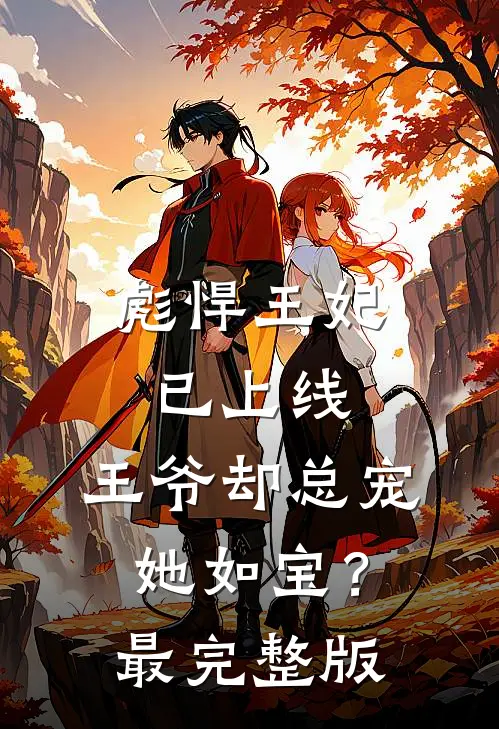 彪悍王妃已上线，王爷却总宠她如宝？最完整版