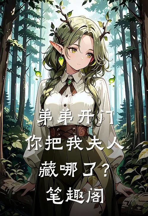 弟弟开门,你把我夫人藏哪了?笔趣阁