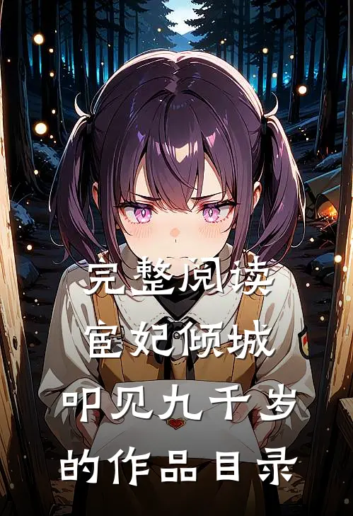 完整阅读宦妃倾城:叩见九千岁的作品目录