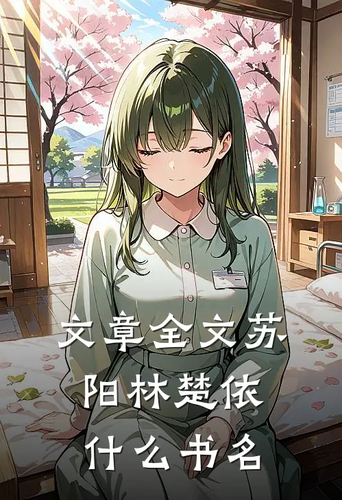 文章全文苏阳林楚依什么书名