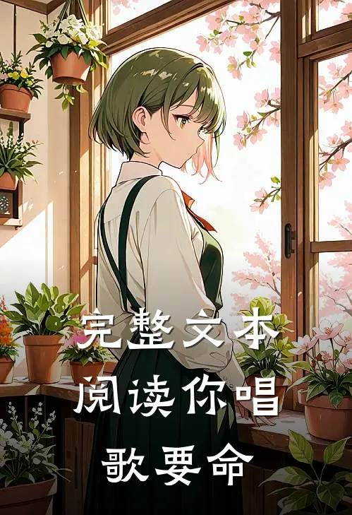 完整文本阅读你唱歌要命