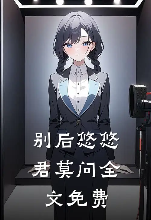 别后悠悠君莫问全文免费