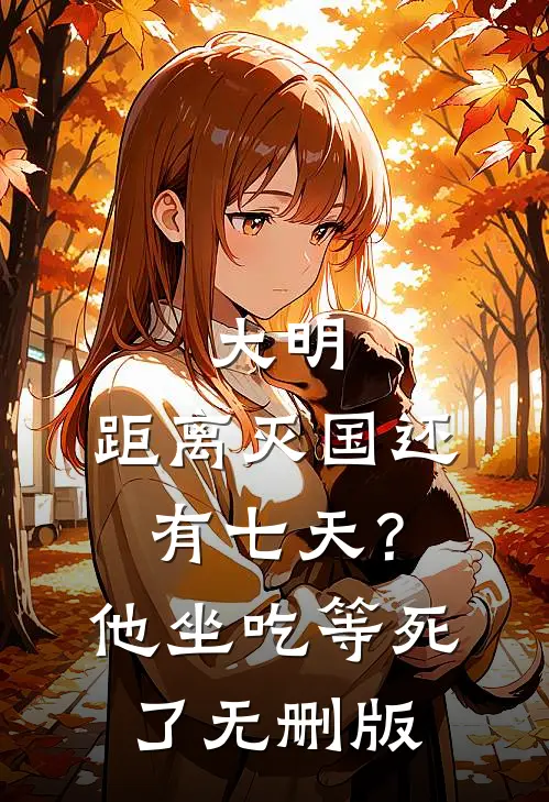 大明：距离灭国还有七天？他坐吃等死了无删版