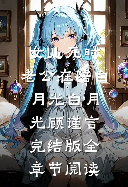 女儿死时，老公在陪白月光白月光顾谨言完结版全章节阅读