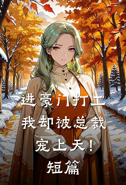 进豪门打工,我却被总裁宠上天!短篇文章