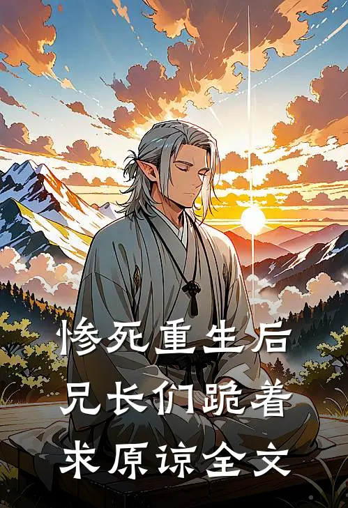 惨死重生后,兄长们跪着求原谅全文在线阅读