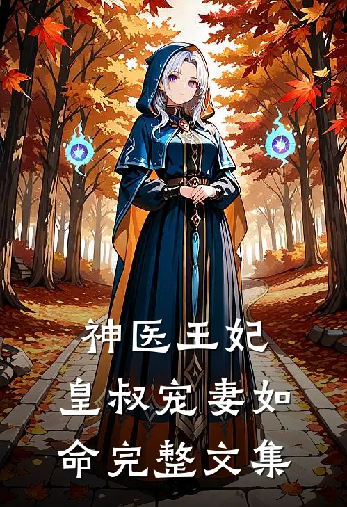 神医王妃皇叔宠妻如命完整文集