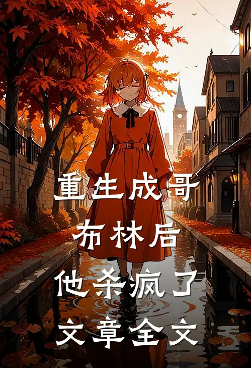重生成哥布林后,他杀疯了文章全文在线阅读