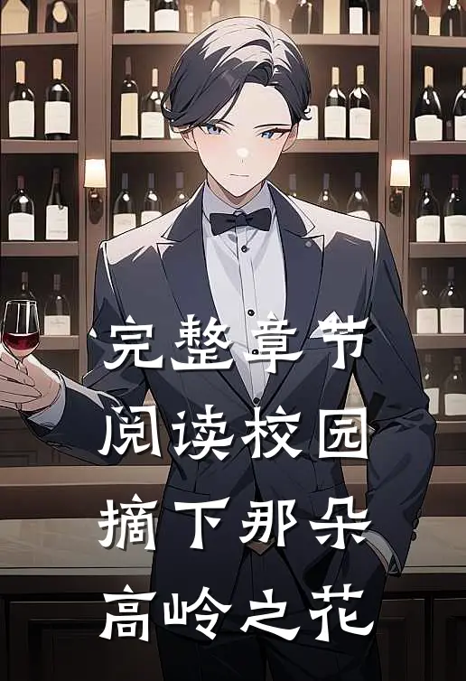 完整章节阅读校园：摘下那朵高岭之花