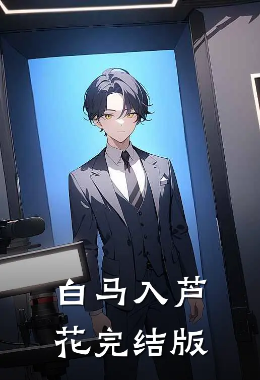 白马入芦花完结版