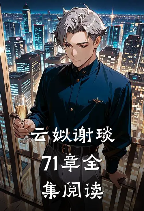 云姒谢琰71章全集阅读