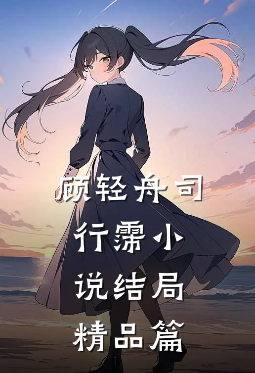 顾轻舟司行霈小说结局精品篇