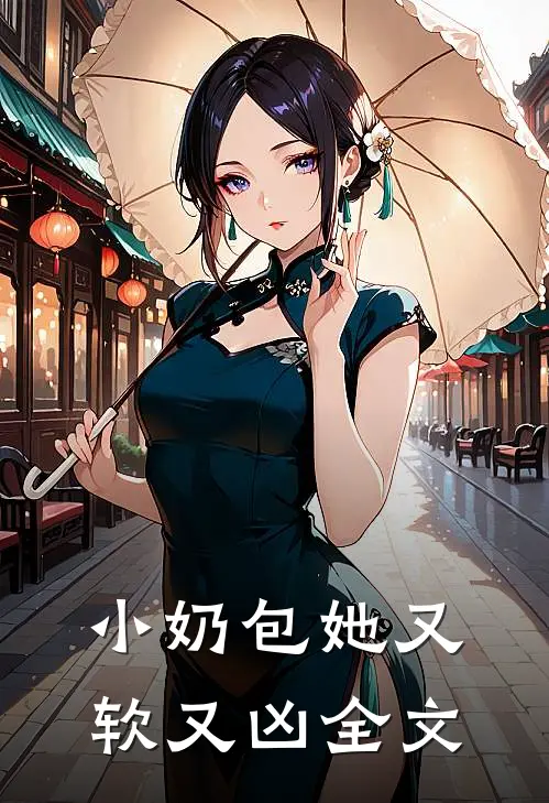 小奶包她又软又凶全文