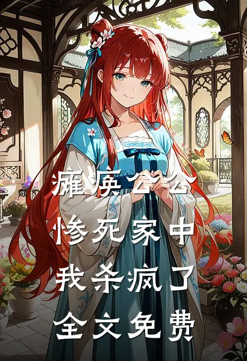 瘫痪公公惨死家中,我杀疯了全文免费观看