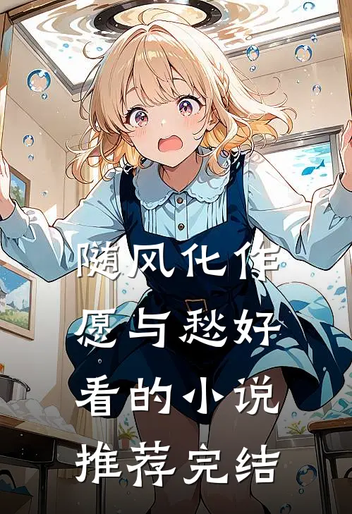 随风化作愿与愁好看的小说推荐完结