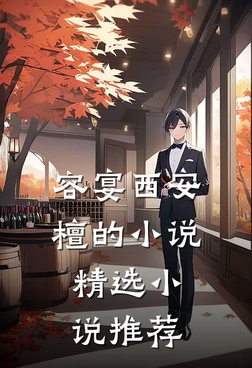 容宴西安檀的小说精选小说推荐