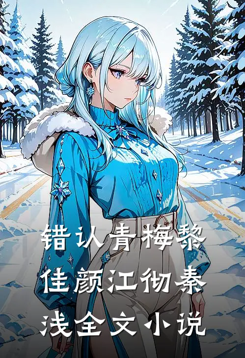 《错认青梅》黎佳颜江彻秦浅全文小说