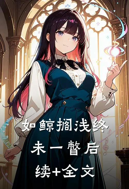 如鲸搁浅终未一瞥后续+全文