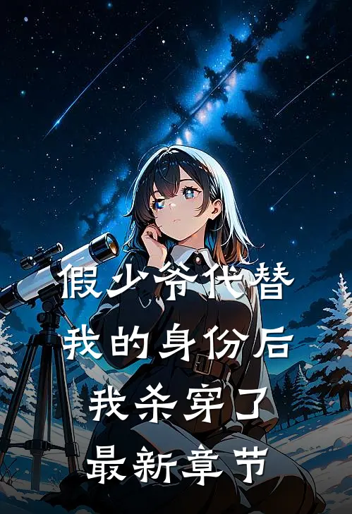 假少爷代替我的身份后,我杀穿了最新章节