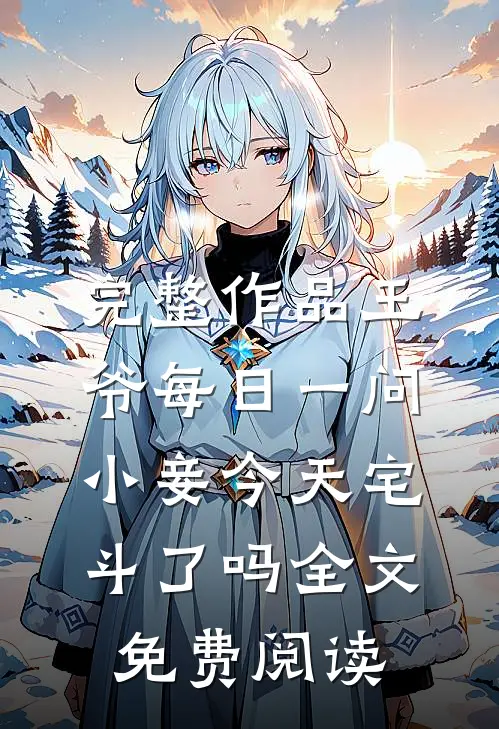 完整作品王爷每日一问,小妾今天宅斗了吗全文免费阅读