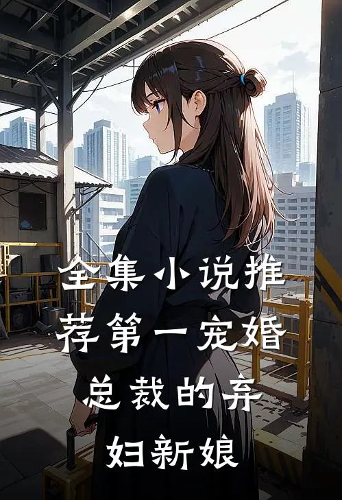 全集小说推荐第一宠婚，总裁的弃妇新娘