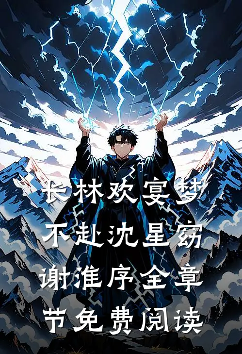 长林欢宴梦不赴沈星窈谢淮序全章节免费阅读