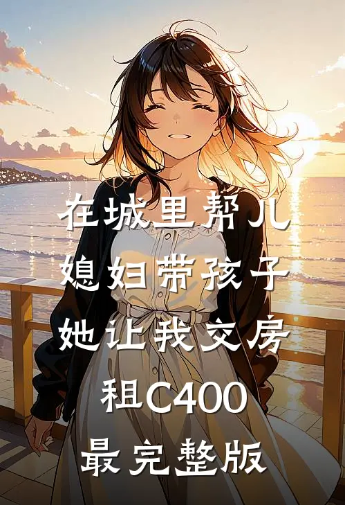 在城里帮儿媳妇带孩子她让我交房租C400最完整版