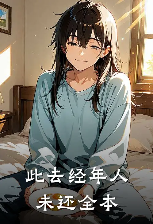 此去经年人未还全本