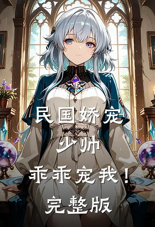 民国娇宠少帅,乖乖宠我!完整版