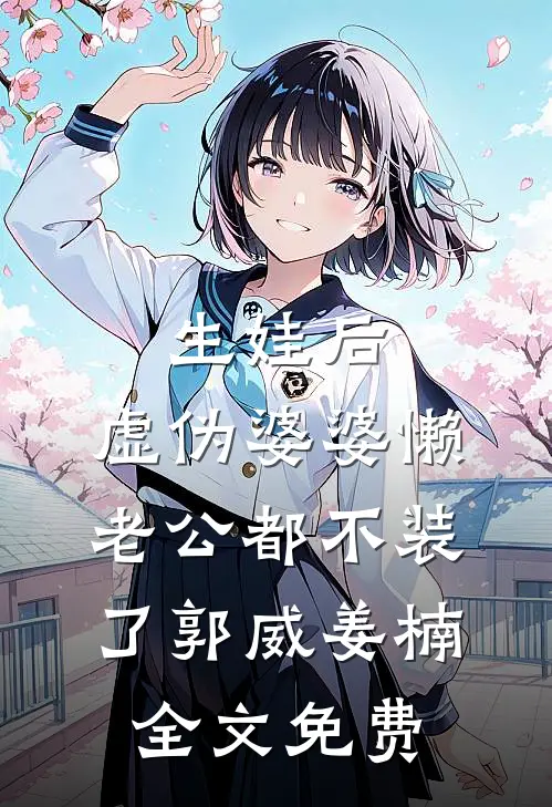 生娃后，虚伪婆婆懒老公都不装了郭威姜楠全文免费