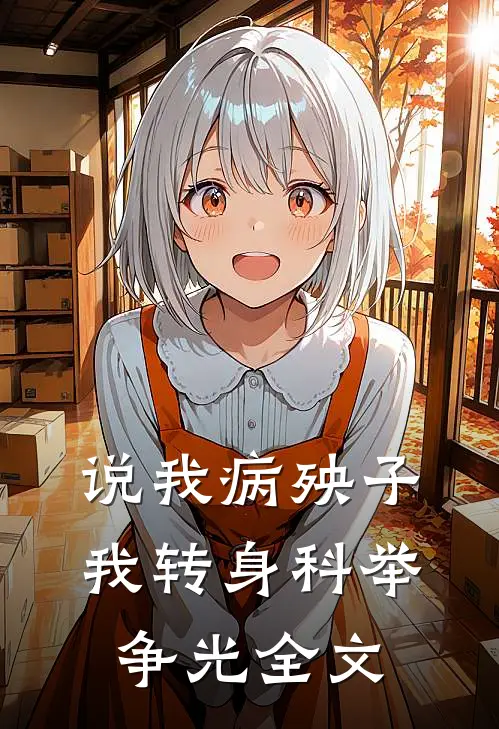 说我病殃子,我转身科举争光全文免费阅读