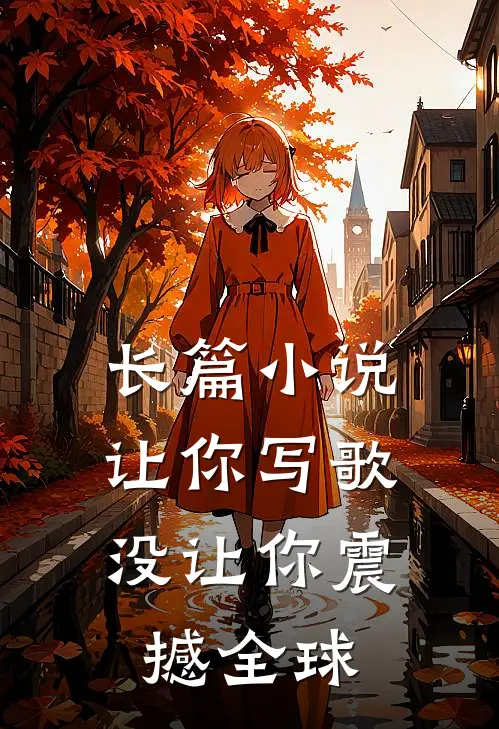 长篇让你写歌,没让你震撼全球的人